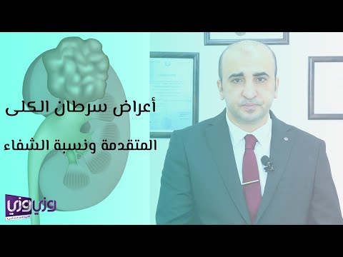 أعراض سرطان الكلى المتقدمة ونسبة الشفاء