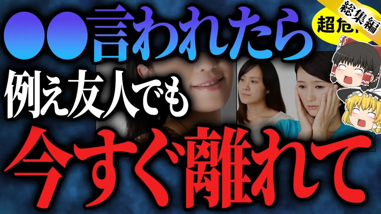 【超危険】親しい人でも離れて！魂を傷つける人の特徴【ゆっくりスピリチュアル】【総集編】