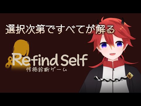 【Refind self】本当の自分がわかる性格診断ゲーム【Vtuber】