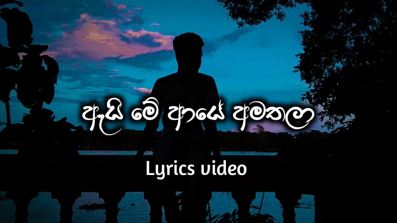 Ai Me Aye Amathala ( ඇයි මේ ආයේ අමතලා ) | Udaya Shree | Lyrics Video