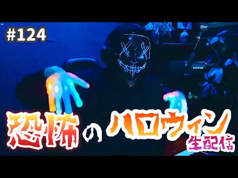 ＃124 【閲覧注意！】恐怖のハロウィンピアノ生配信！！！