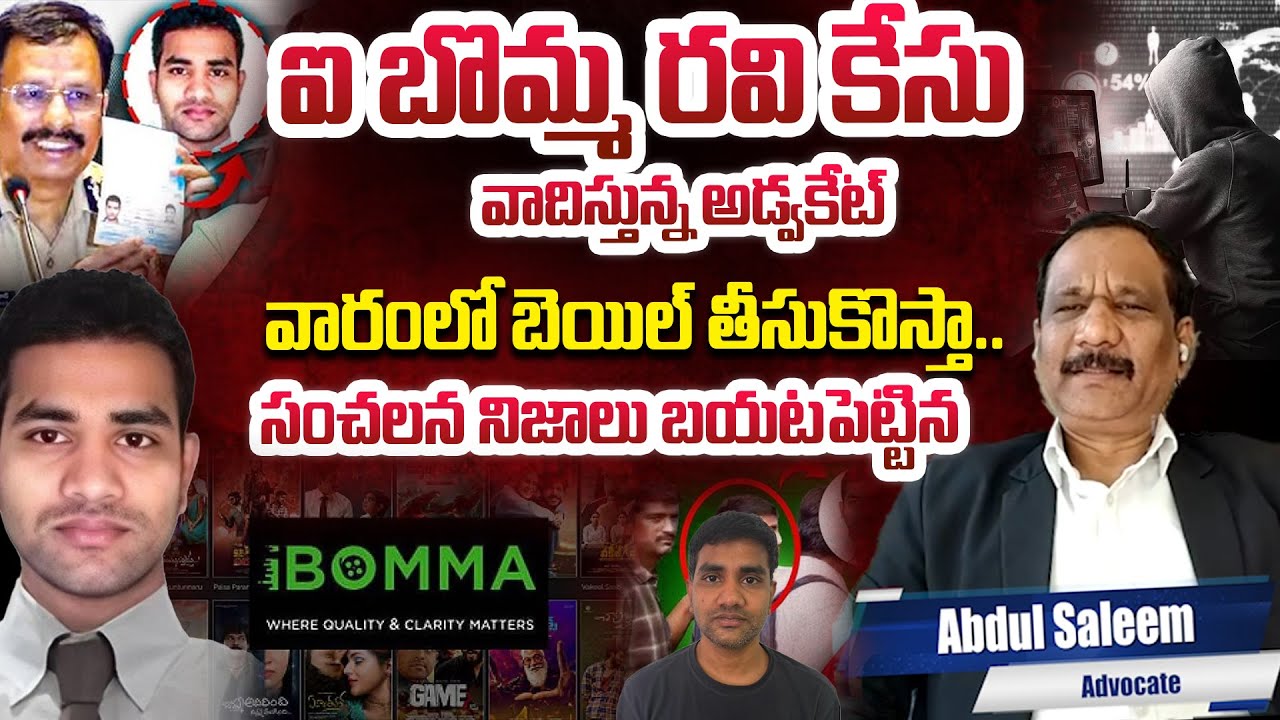 Saleem Ravi Ibomma Immadi Ravi Case Advocate Saleem Exclusive Interview | Telugu ...
