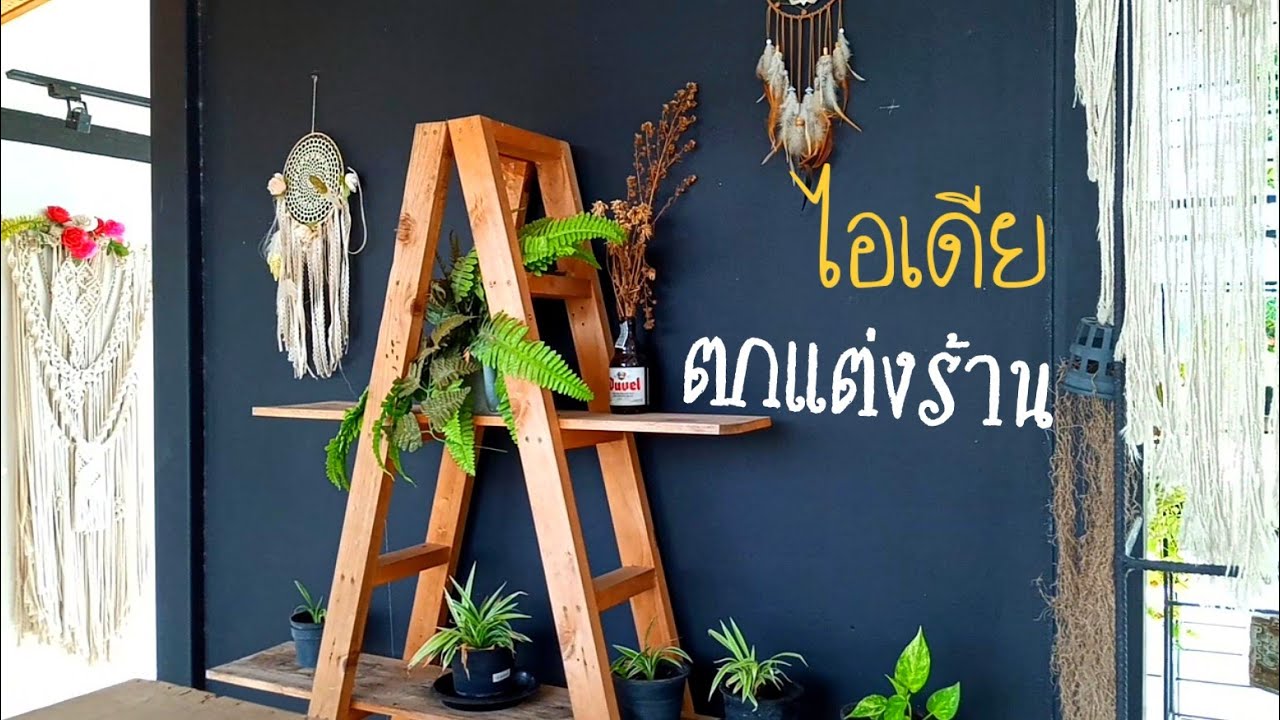 ไอเดีย ตกแต่งร้าน