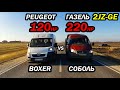 МАРШРУТКА vs СОБОЛЬ 2JZ-GE vs PEUGEOT BOXER vs НИВА УРБАН vs НИВА ШЕВРОЛЕ. ГОНКА!!!