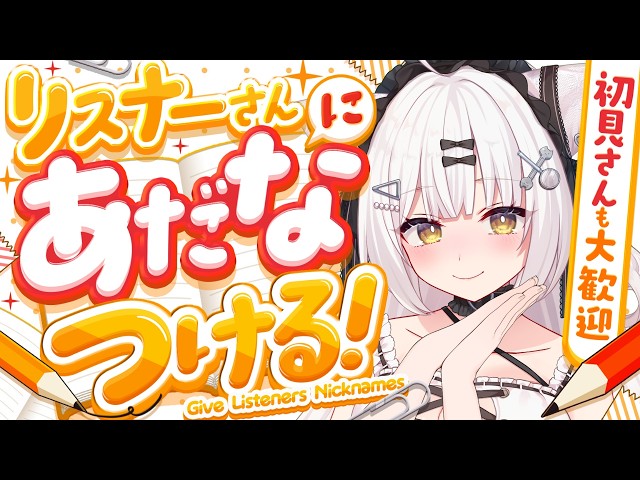 【雑談】あだ名付けのプロ？！ピィスと仲良しにならないか？？やりたいことリストも作るッピィ　#vtuberjp vtuber #雑談 #おやすみ