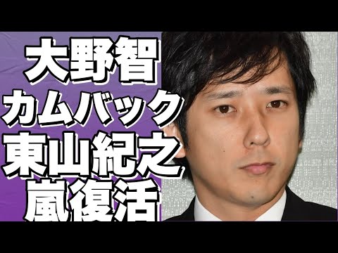 大野智が芸能界にカムバック！東山紀之が新体制で嵐の復活を発表！10月1日の記者会見で明らかになる真相とは！？