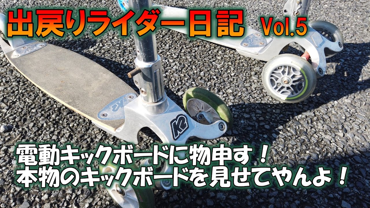 電動キックボードに物申す！本物のキックボードを見せてやんよっ
