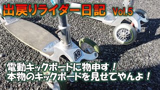 電動キックボードに物申す！本物のキックボードを見せてやんよっ