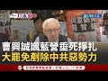 曹興誠批藍營