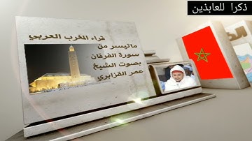 الشيخ عمر القزابري#ما تيسر من سورة الفرقان