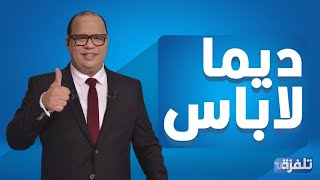 البث المباشر |  الحلقة 261 ديما لاباس Dima Labes مع نوفل الورتاني