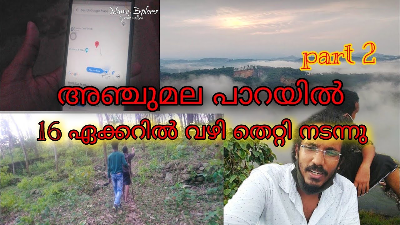 Anjumala para part 2 അഞ്ചുമല പാറയിൽ 16 ഏക്കറിൽ വഴി തെറ്റിയ രാത്രി 😝😝😝