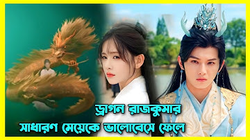 ড্রাগন রাজকুমার সাধারণ মেয়েকে ভালোবেসে ফেলে।।Part-1।।Dragon drama explain in Bangla।chinese drama
