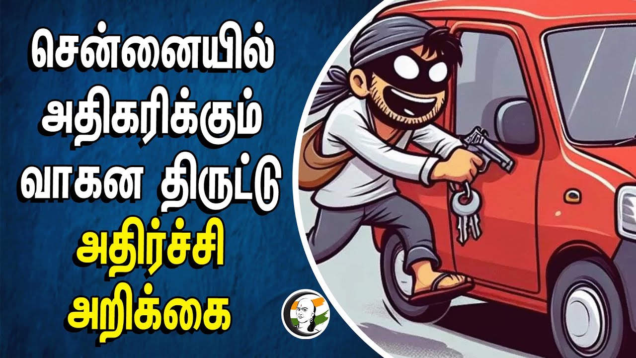 ⁣சென்னையில் அதிகரிக்கும் வாகன திருட்டு | அதிர்ச்சி அறிக்கை | Chennai Car Theft Shock Report