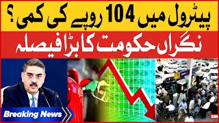 Petrol And Diesel Prices Decreased In Pakistan | Caretaker Govt Big Announcement | Breaking News