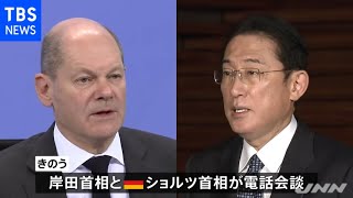岸田首相がショルツ独首相と電話首脳会談 双方の就任後初