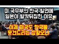 미국 국무부의 한국 발언에 일본이 발칵뒤집힌 이유 "이제 미국도 한국 못건드리는 상황오나"