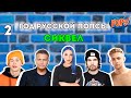 Русская ПОПСА плоха?? Большой РАЗБОР в 3х роликах! ВСЕ - от фрешменов 👶 до ветеранов👴 #википопс