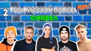 Русская ПОПСА плоха?? Большой РАЗБОР в 3х роликах! ВСЕ - от фрешменов 👶 до ветеранов👴 #википопс