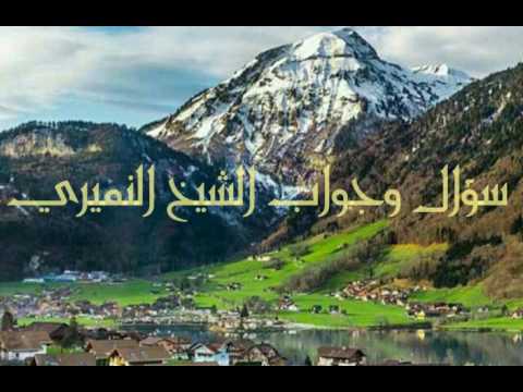 هل يلزمني في صلاة الفجر قراءة التشهد الأول ثم ادعوا اللهم أجرني سؤال وجواب الشيخ النميري 1438 4 19