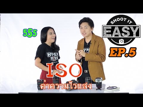 สอนถ่ายภาพเบื้องต้น ตอนที่ 5 - ISO(ความไวแสง) HYPER PIXEL - Shoot it easy Ep. 5
