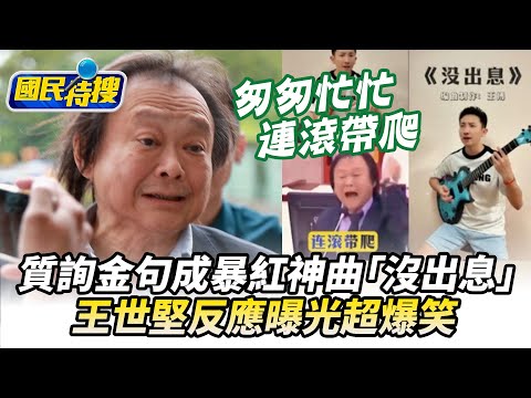 國民特搜 質詢金句成暴紅神曲 沒出息 王世堅反應曝光超爆笑 Tvbscitizenclub