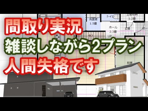 人間失格・間取り実況　35坪4LDK間取りとガレージハウス間取りつくります。その作成風景をご覧ください。