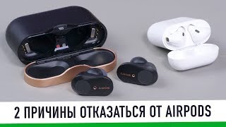 2 причины отказаться от AirPods навсегда