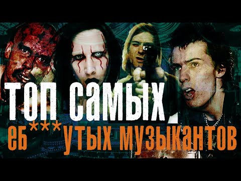 ТОП САМЫХ БЕЗУМНЫХ МУЗЫКАНТОВ\\S&B