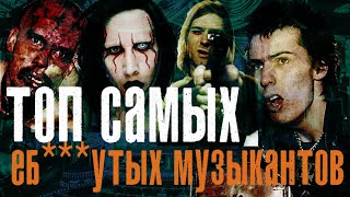 ТОП САМЫХ БЕЗУМНЫХ МУЗЫКАНТОВ\S&B