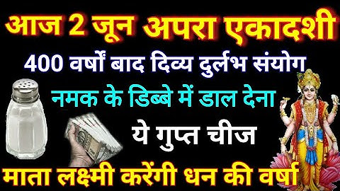 आज 2 जून अपरा एकादशी रविवार नमक के डिब्बे में डाले एक चीज इतना पैसा आएगा कि सम्भाल नहीं पाओगे