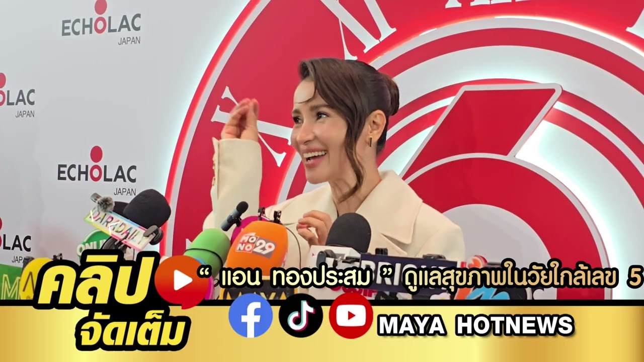 แอน ทองประสม เผยไลฟ์สไตล์เรียบง่ายและการดูแลสุขภาพในวัยใกล้เลข 5