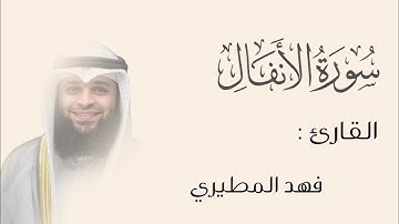 من سورة الأنفال || تلاوة هادئة تريح القلب وتشرح الصدر 🌷🤍 || القارئ فهد واصل المطيري