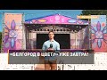 «Белгород в цвету» уже завтра!