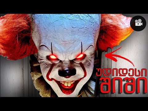 ფილმის თეორია : პენივაიზის უდიდესი შიში! (IT 1990/2017)