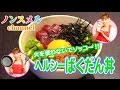 火を使わないでソッコー！！ヘルシーばくだん丼×ノンスメル第４弾