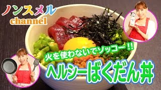 火を使わないでソッコー！！ヘルシーばくだん丼×ノンスメル第４弾