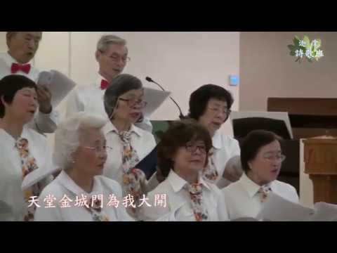 迦拿詩歌班2019/10/20： 向主耶和華唱新歌