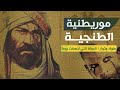 وثائقي ملوك مملكة موريطانيا المملكة التي أنهكت روما بين ثائر وعادل القصة الكاملة 