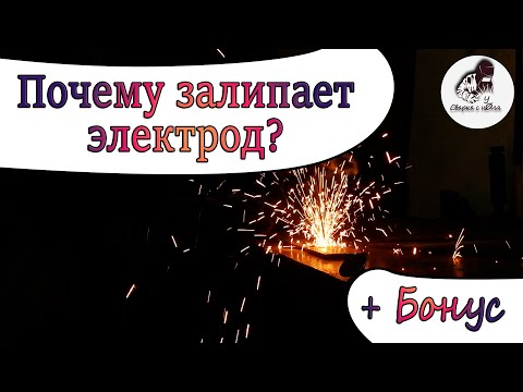 Все о залипании электрода | Почему электрод залипает? | Сварка с нуля