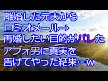 【スカッとする話】離婚した元夫からロミオメール→再婚したい目的がバレたアフォ男に真実を告げてやった結果…w