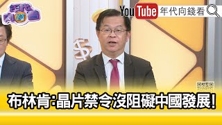 精彩片段》黃世聰：美國同步封鎖中國科技...【年代向錢看】2024.04.29 @ChenTalkShow