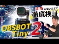 素人でもプロ並み配信！オンライン会議やライブで無双できる最新Webカメラ　OBSBOT Tiny2