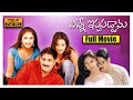 Ninne Istapaddanu Telugu Full Length HD Movie || Tarun, Sridevi & Anitha || ICON VIDEOS