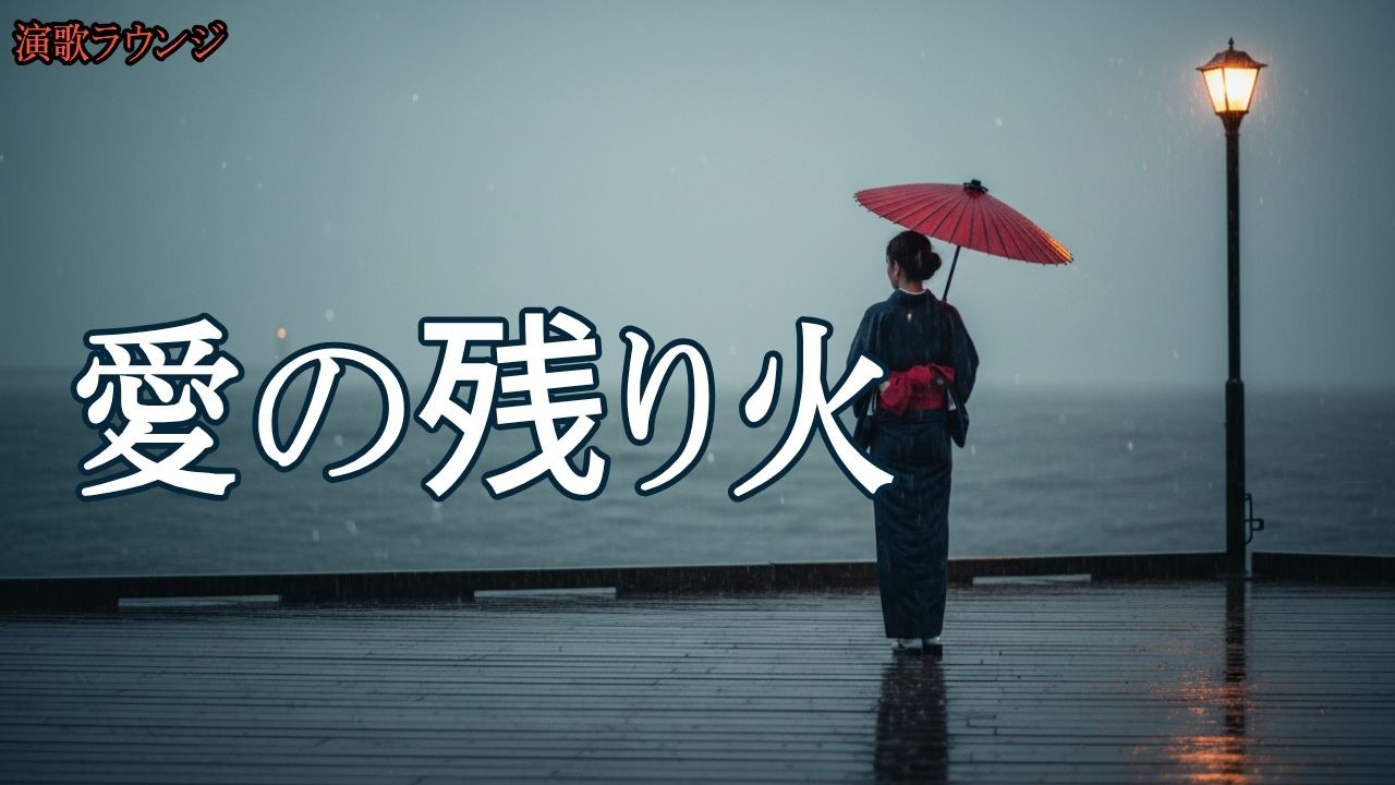 愛の残り火 〜別れの情念〜 | 女性ボーカル 演歌 全10曲 | 愛・別れ・未練 昭和演歌 | 演歌ラウンジ vol.157