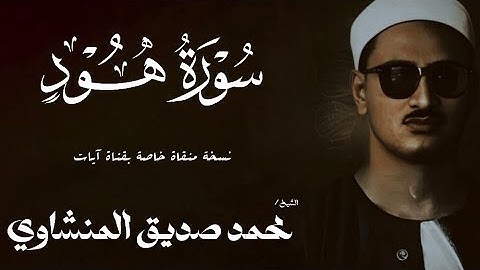 سورة هود من 84 الي 112 | الشيخ محمد صديق المنشاوي | الختمة المجودة