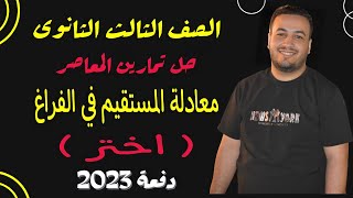 حل تمارين اختر كتاب المعاصر⚡معادلة المستقيم في الفراغ⚡هندسة تالته ثانوى 2023⚡