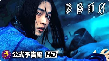 映画『陰陽師0』本予告