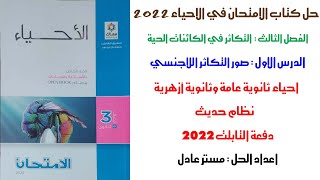 حل كتاب الامتحان احياء 2022 | الدرس الاول | الفصل الثالث | التكاثر | احياء 3 ثانوي دفعة التابلت 2022