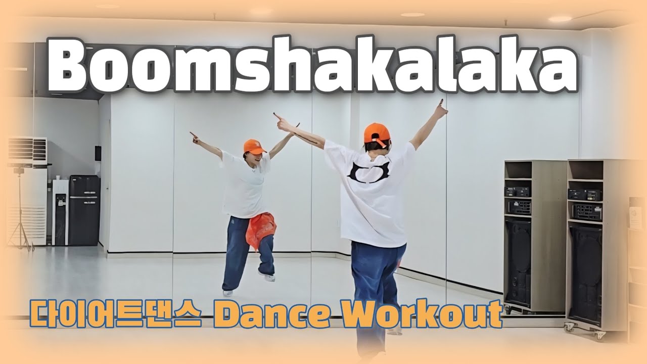《다이어트댄스》 Boomshakalaka (붐샤카라카)운동량🔥🔥🔥 /#js쌤/#한국트레이너진협회/